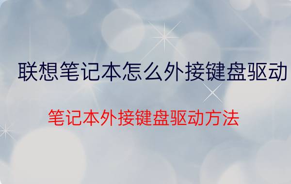 联想笔记本怎么外接键盘驱动 笔记本外接键盘驱动方法